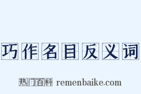 巧作名目反义词是什么意思的图片